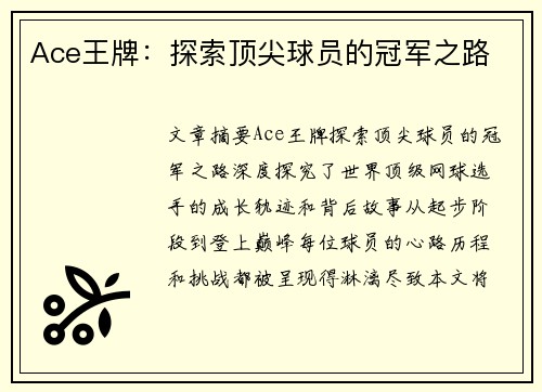 Ace王牌：探索顶尖球员的冠军之路