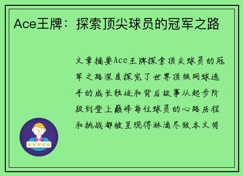 Ace王牌：探索顶尖球员的冠军之路