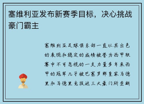 塞维利亚发布新赛季目标，决心挑战豪门霸主